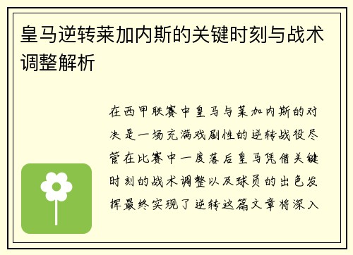 皇马逆转莱加内斯的关键时刻与战术调整解析
