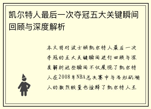 凯尔特人最后一次夺冠五大关键瞬间回顾与深度解析