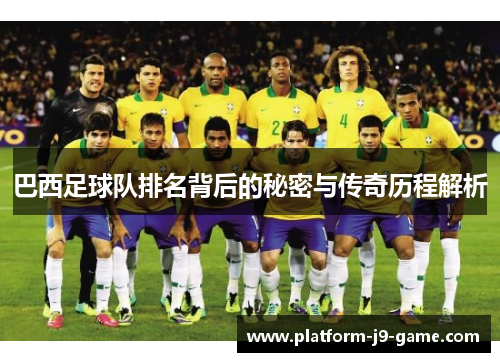 巴西足球队排名背后的秘密与传奇历程解析