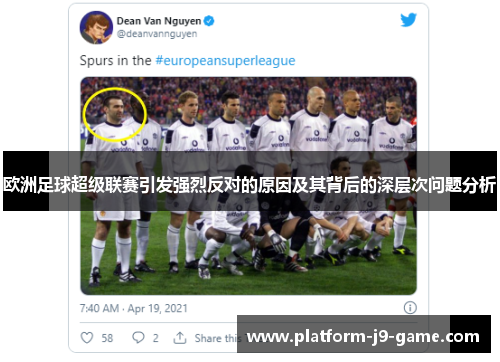 欧洲足球超级联赛引发强烈反对的原因及其背后的深层次问题分析