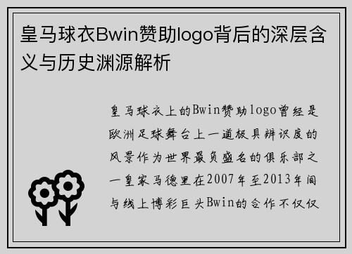 皇马球衣Bwin赞助logo背后的深层含义与历史渊源解析 皇马球衣Bwin赞助logo背后的深层含义与历史渊源解析