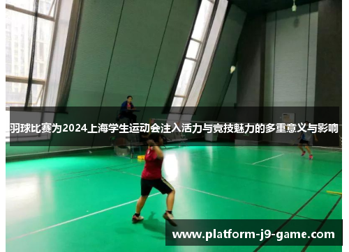 羽球比赛为2024上海学生运动会注入活力与竞技魅力的多重意义与影响