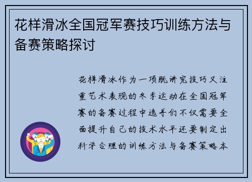 花样滑冰全国冠军赛技巧训练方法与备赛策略探讨