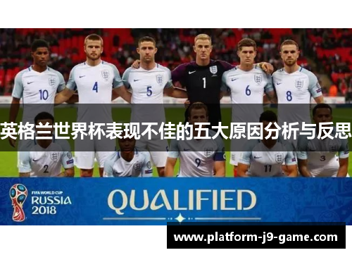 英格兰世界杯表现不佳的五大原因分析与反思