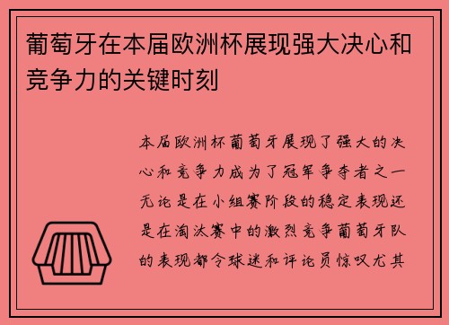 葡萄牙在本届欧洲杯展现强大决心和竞争力的关键时刻