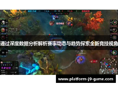 通过深度数据分析解析赛事动态与趋势探索全新竞技视角 通过深度数据分析解析赛事动态与趋势探索全新竞技视角