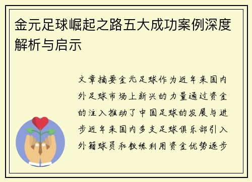 金元足球崛起之路五大成功案例深度解析与启示