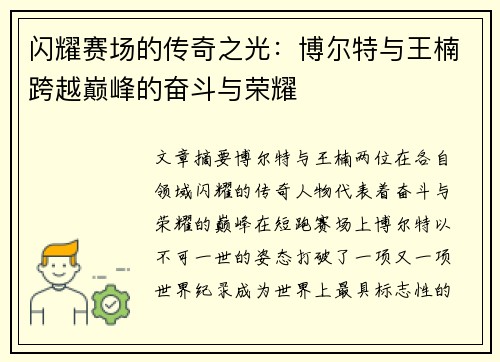 闪耀赛场的传奇之光：博尔特与王楠跨越巅峰的奋斗与荣耀