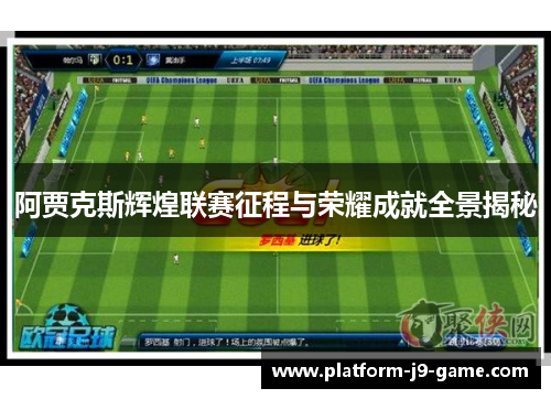阿贾克斯辉煌联赛征程与荣耀成就全景揭秘