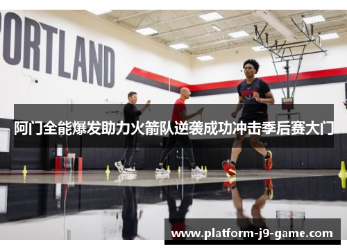 阿门全能爆发助力火箭队逆袭成功冲击季后赛大门 阿门全能爆发助力火箭队逆袭成功冲击季后赛大门