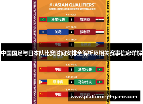 中国国足与日本队比赛时间安排全解析及相关赛事信息详解 中国国足与日本队比赛时间安排全解析及相关赛事信息详解