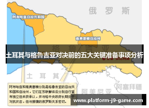 土耳其与格鲁吉亚对决前的五大关键准备事项分析