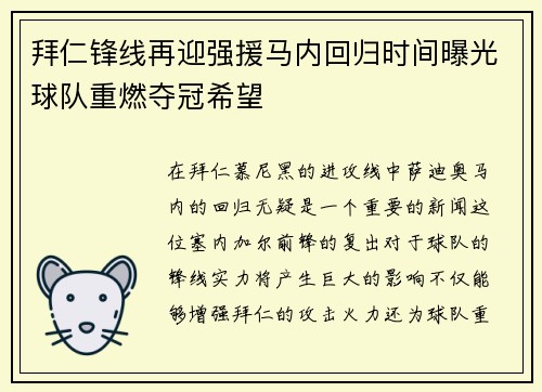 拜仁锋线再迎强援马内回归时间曝光球队重燃夺冠希望