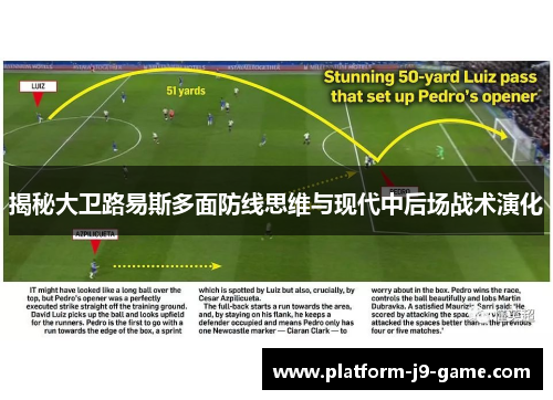 揭秘大卫路易斯多面防线思维与现代中后场战术演化