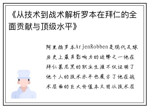 《从技术到战术解析罗本在拜仁的全面贡献与顶级水平》 《从技术到战术解析罗本在拜仁的全面贡献与顶级水平》