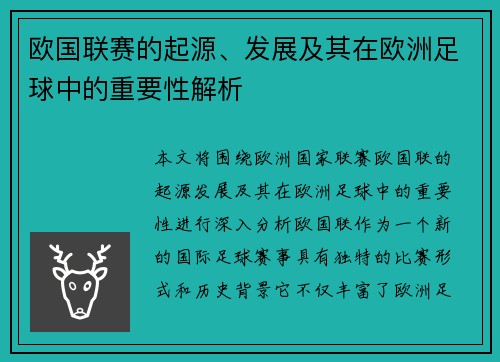 欧国联赛的起源、发展及其在欧洲足球中的重要性解析 欧国联赛的起源、发展及其在欧洲足球中的重要性解析
