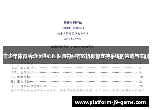青少年体育活动促进心理健康构建有效抗抑郁支持系统的策略与实践