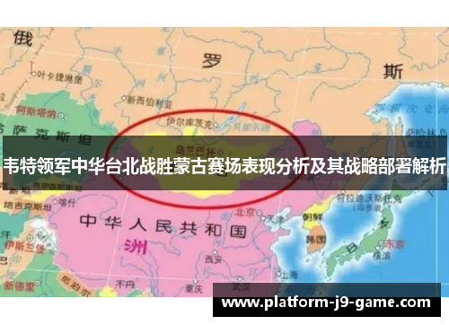韦特领军中华台北战胜蒙古赛场表现分析及其战略部署解析 韦特领军中华台北战胜蒙古赛场表现分析及其战略部署解析