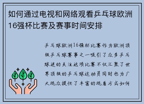 如何通过电视和网络观看乒乓球欧洲16强杯比赛及赛事时间安排 如何通过电视和网络观看乒乓球欧洲16强杯比赛及赛事时间安排