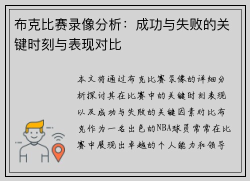 布克比赛录像分析：成功与失败的关键时刻与表现对比