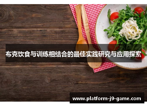 布克饮食与训练相结合的最佳实践研究与应用探索