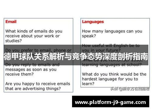 德甲球队关系解析与竞争态势深度剖析指南