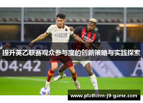 提升英乙联赛观众参与度的创新策略与实践探索