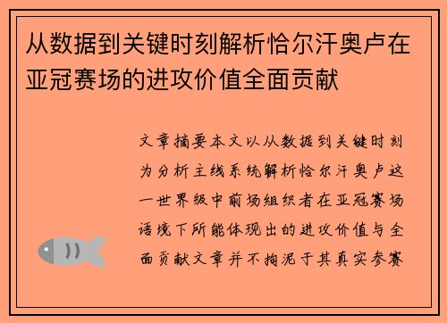 从数据到关键时刻解析恰尔汗奥卢在亚冠赛场的进攻价值全面贡献