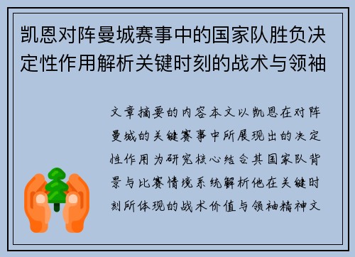 凯恩对阵曼城赛事中的国家队胜负决定性作用解析关键时刻的战术与领袖价值