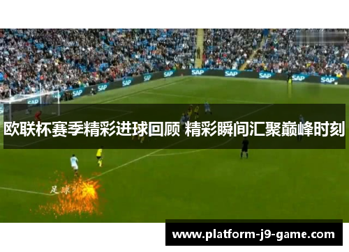 欧联杯赛季精彩进球回顾 精彩瞬间汇聚巅峰时刻 欧联杯赛季精彩进球回顾 精彩瞬间汇聚巅峰时刻