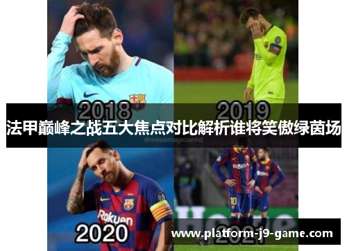 法甲巅峰之战五大焦点对比解析谁将笑傲绿茵场