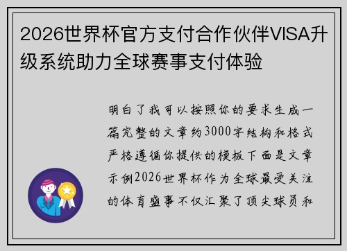 2026世界杯官方支付合作伙伴VISA升级系统助力全球赛事支付体验