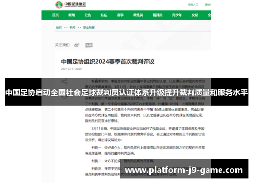 中国足协启动全国社会足球裁判员认证体系升级提升裁判质量和服务水平 中国足协启动全国社会足球裁判员认证体系升级提升裁判质量和服务水平