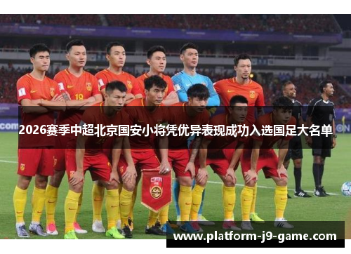 2026赛季中超北京国安小将凭优异表现成功入选国足大名单
