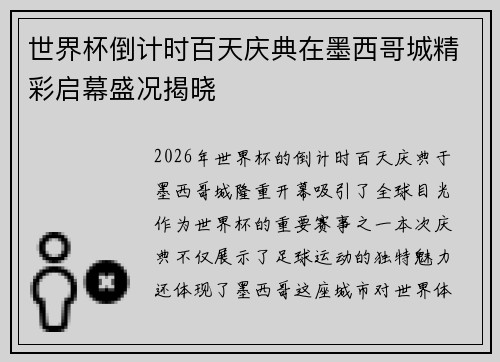 世界杯倒计时百天庆典在墨西哥城精彩启幕盛况揭晓 世界杯倒计时百天庆典在墨西哥城精彩启幕盛况揭晓