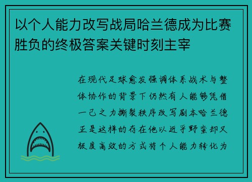 以个人能力改写战局哈兰德成为比赛胜负的终极答案关键时刻主宰 以个人能力改写战局哈兰德成为比赛胜负的终极答案关键时刻主宰
