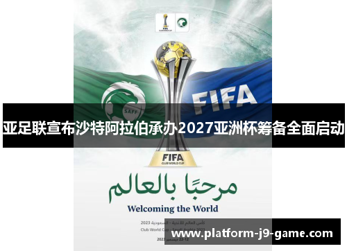 亚足联宣布沙特阿拉伯承办2027亚洲杯筹备全面启动 亚足联宣布沙特阿拉伯承办2027亚洲杯筹备全面启动