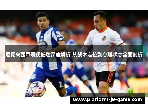 厄德高西甲表现低迷深度解析 从战术定位到心理状态全面剖析