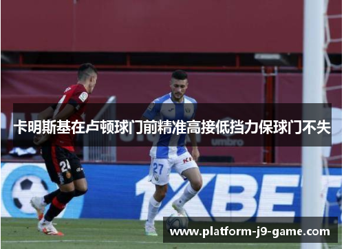 卡明斯基在卢顿球门前精准高接低挡力保球门不失
