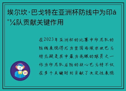 埃尔坎·巴戈特在亚洲杯防线中为印尼队贡献关键作用 埃尔坎·巴戈特在亚洲杯防线中为印尼队贡献关键作用