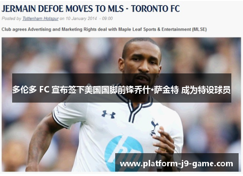 多伦多 FC 宣布签下美国国脚前锋乔什·萨金特 成为特设球员