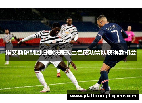埃文斯短期回归曼联表现出色成功留队获得新机会 埃文斯短期回归曼联表现出色成功留队获得新机会