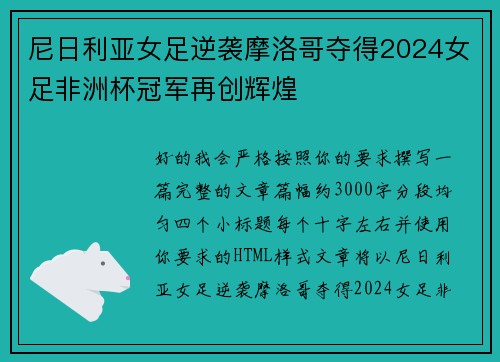 尼日利亚女足逆袭摩洛哥夺得2024女足非洲杯冠军再创辉煌 尼日利亚女足逆袭摩洛哥夺得2024女足非洲杯冠军再创辉煌
