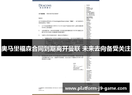 奥马里福森合同到期离开曼联 未来去向备受关注 奥马里福森合同到期离开曼联 未来去向备受关注