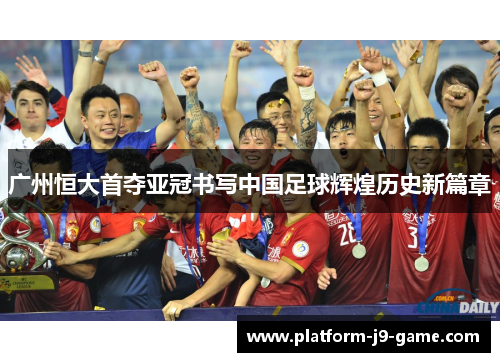 广州恒大首夺亚冠书写中国足球辉煌历史新篇章