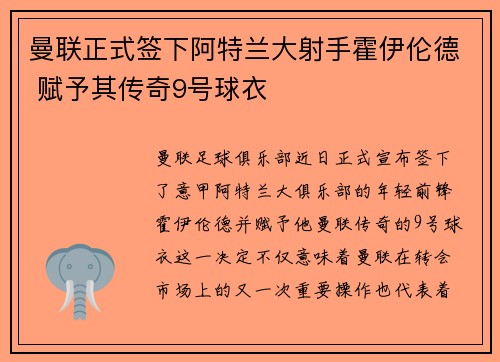 曼联正式签下阿特兰大射手霍伊伦德 赋予其传奇9号球衣