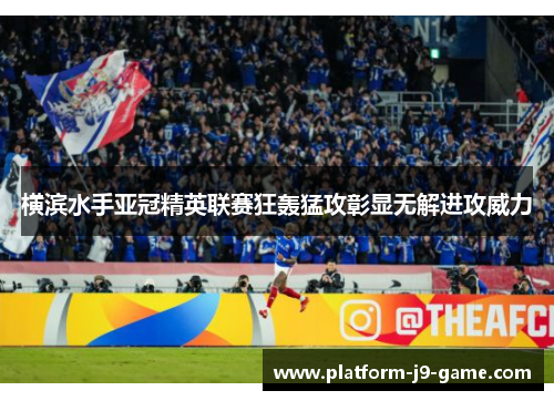 横滨水手亚冠精英联赛狂轰猛攻彰显无解进攻威力