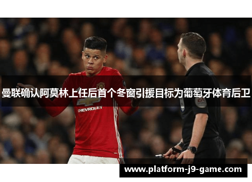 曼联确认阿莫林上任后首个冬窗引援目标为葡萄牙体育后卫