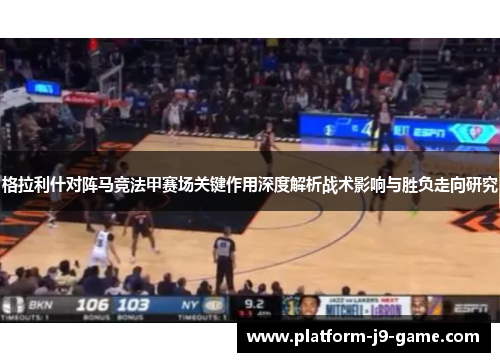 格拉利什对阵马竞法甲赛场关键作用深度解析战术影响与胜负走向研究