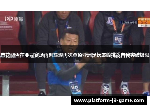 申花能否在亚冠赛场再创辉煌再次登顶亚洲足坛巅峰挑战自我突破极限